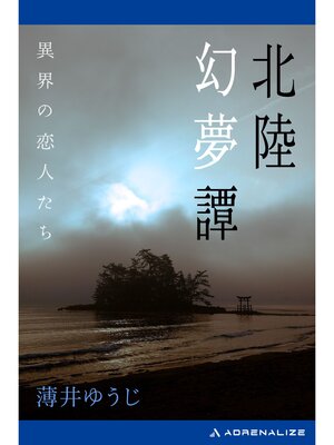 cover image of 北陸幻夢譚　異界の恋人たち